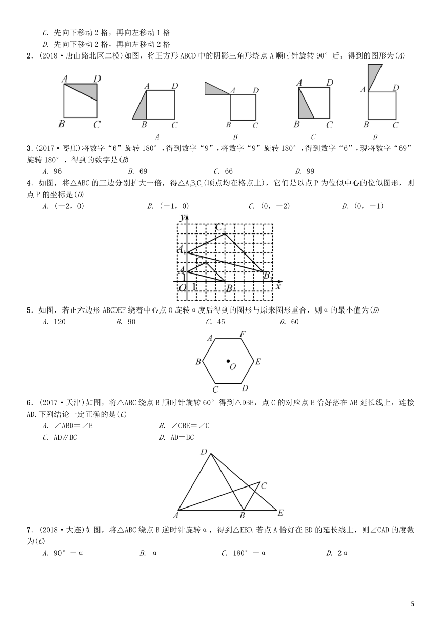 河北省2019届中考数学系统复习第七单元图形变换第28讲图形的平移、旋转与位似（8年真题训练）练习（含答案）