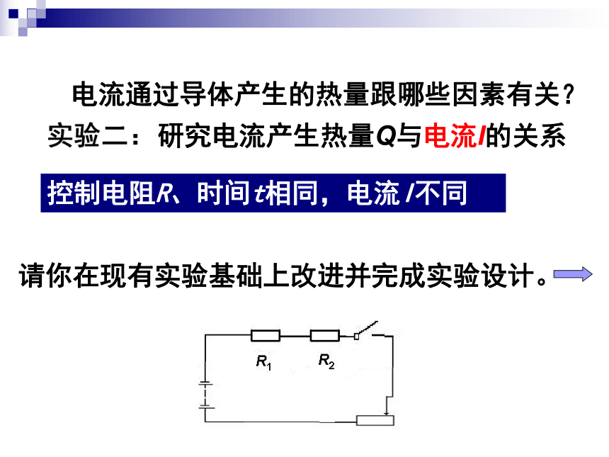 电热器(第一课时)