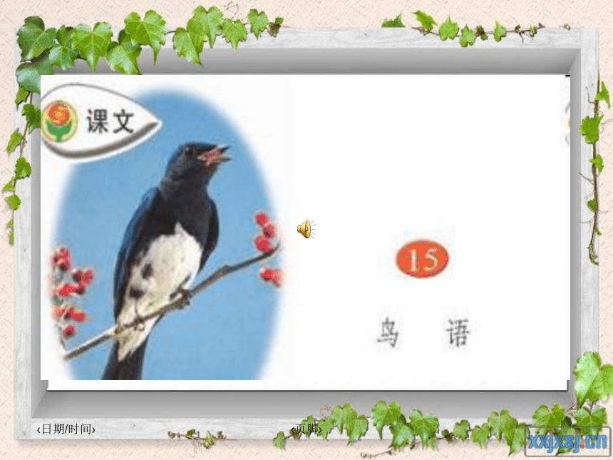 语文四年级下苏教版5.15《鸟语》课件1
