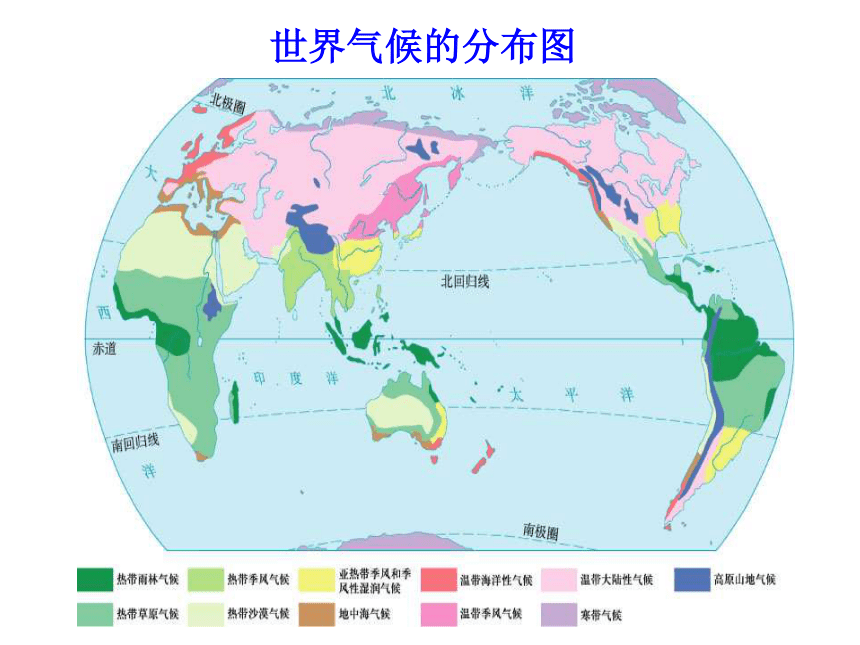 第四章 世界的气候课件