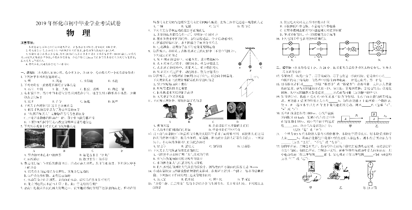 2019年湖南省怀化市中考物理试题（扫描版，无答案）