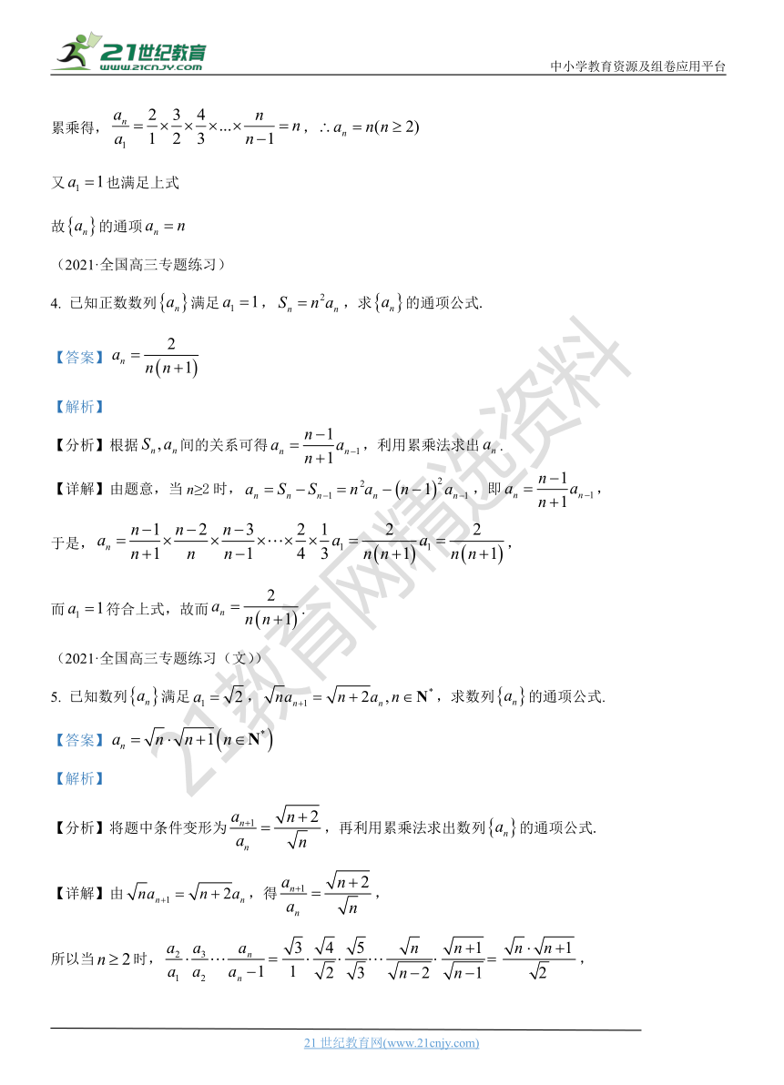 数列专题03 数列求通项（累乘法）-【解题思路培养】2022年高考数学一轮复习解答题拿分秘籍（全国通用版）-21世纪教育网