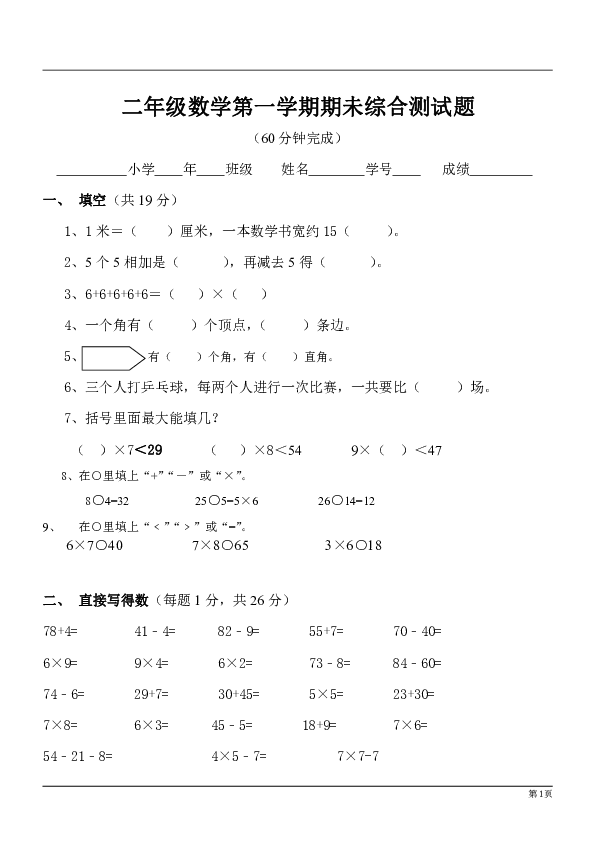 人教版二年级数学上期末检测题1（无答案）