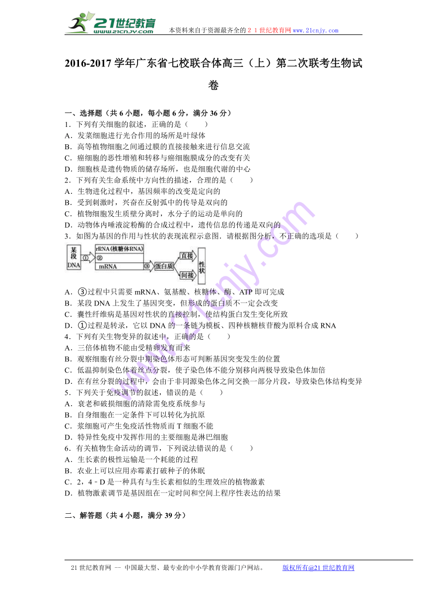 广东省七校联合体2017届高三（上）第二次联考生物试卷（解析版）
