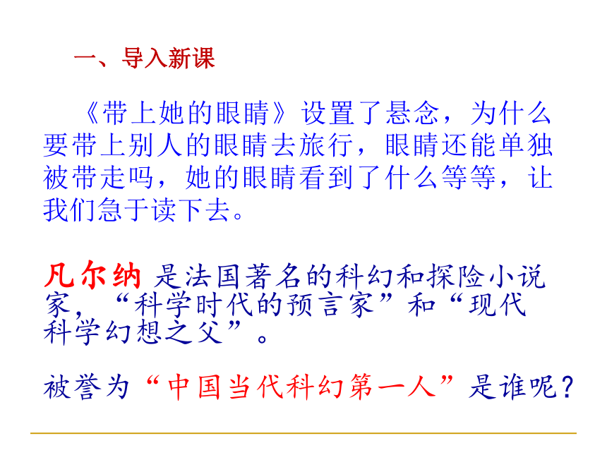 24带上她的眼睛课件幻灯片30张