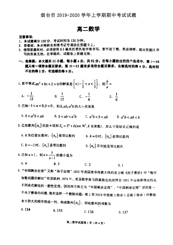 山东省烟台市2019-2020学年上学期期中考试高二数学试卷及答案