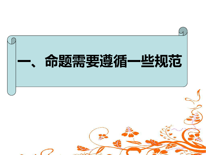 201903浙江省培训命题讲座——基于学科核心素养的初中道德与法治试题编制策略 课件（51张PPT）