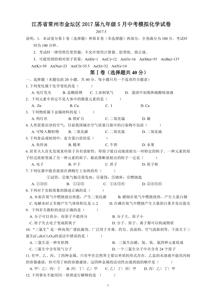 江苏省常州市金坛区2017届九年级5月中考模拟化学试卷