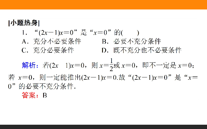 高考数学一轮复习-命题及其关系、充分条件与必要条件-(32张PPT)