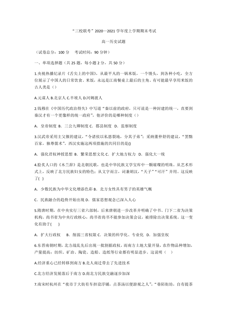 黑龙江省哈尔滨市三校2020-2021学年高一上学期期末联考历史试卷 Word版含答案