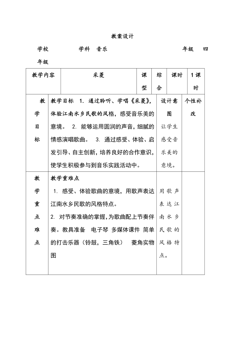 人音版 (五線譜) 四年級下冊音樂 3 《採菱》教案