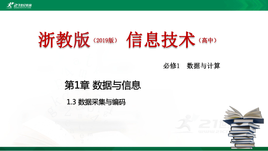 浙教版 信息技术 必修1 1.3 数据采集与编码 课件（共29张PPT）