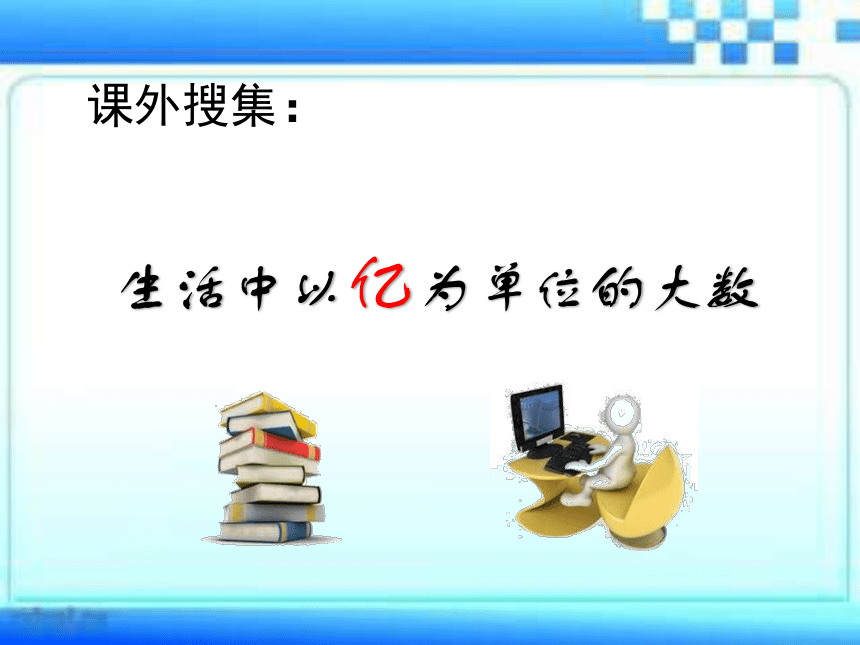 北京版四年级上册数学11生活中的大数课件共10张ppt