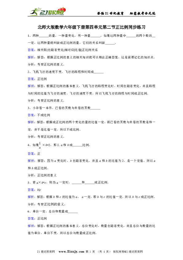 北师大版数学六年级下册第四单元第二节正比例同步练习