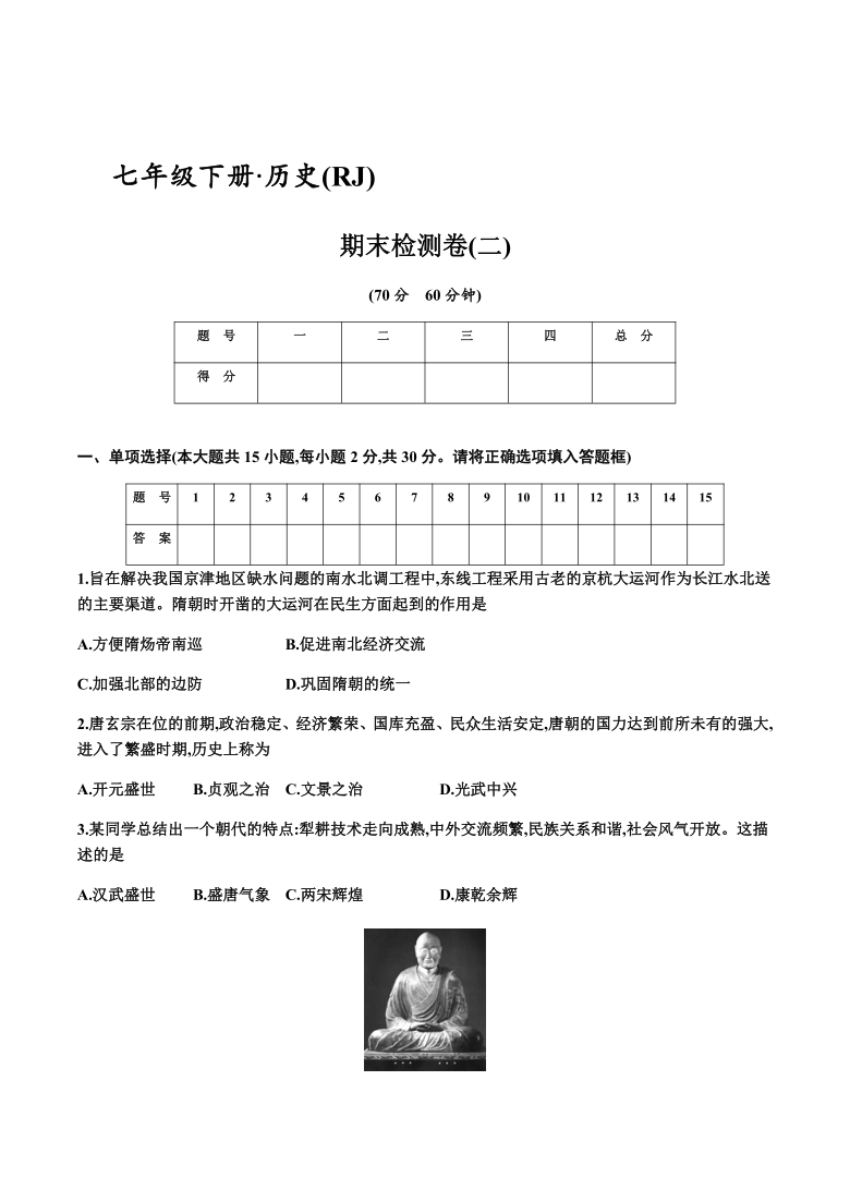 2020--2021学年七年级历史下册期末检测卷二  （含答案）