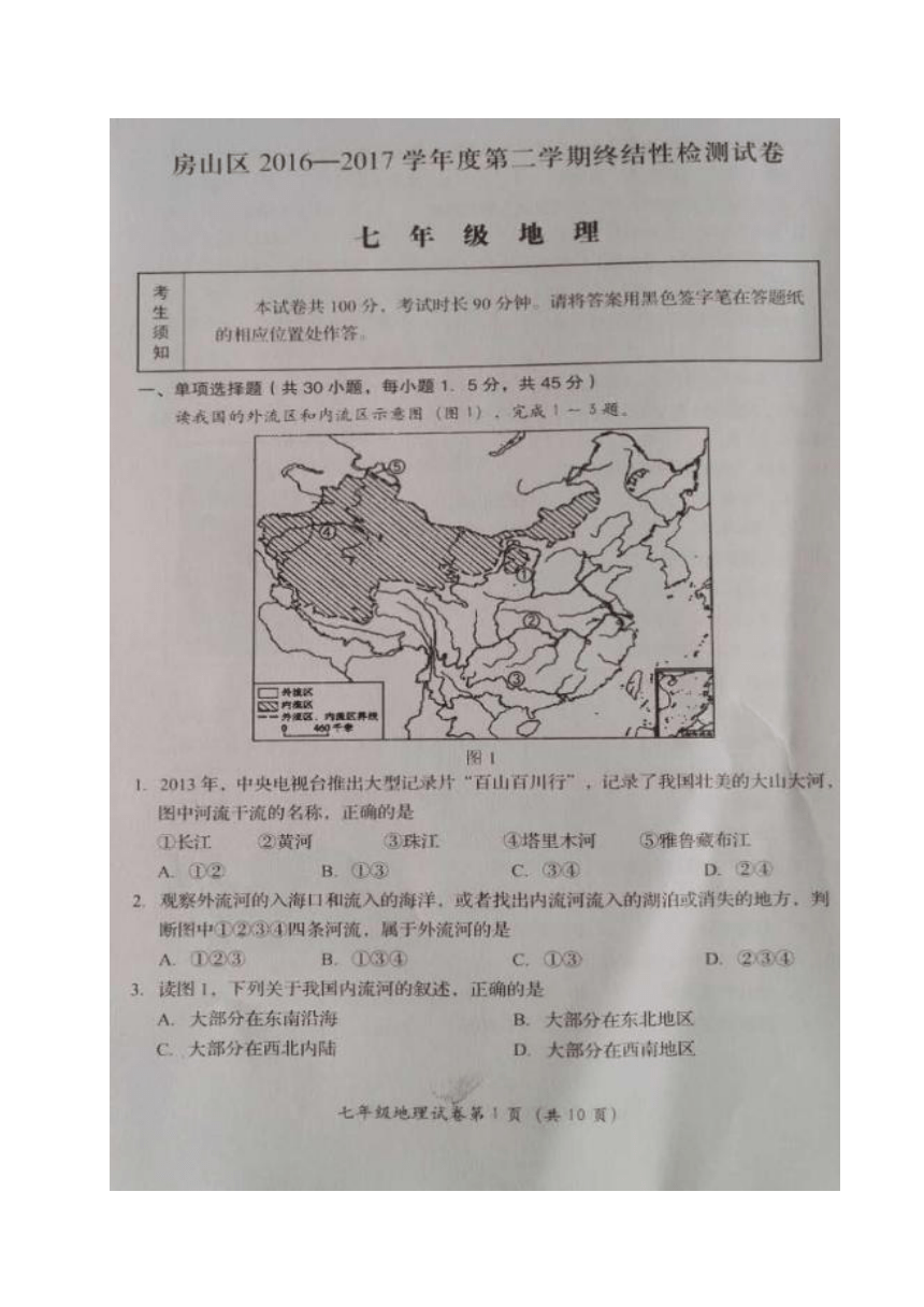 北京市房山区2016-2017学年七年级下学期期末考试地理试题（图片版，无答案）