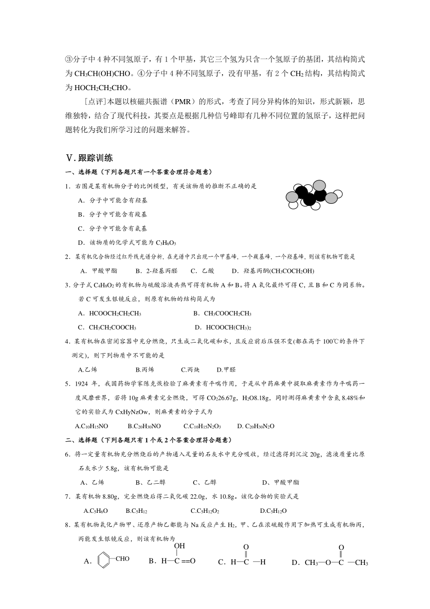 【精品推荐】2014届高考化学总复习 智能考点 归类总结（教材精讲+典型例题+跟踪训练）：有机化合物结构的测定（含方法提示和解析）