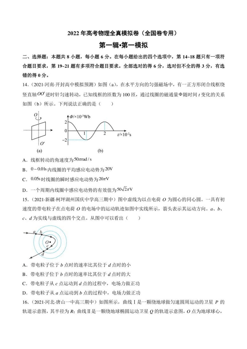 2022年高考物理名校地市好题必刷全真模拟卷1全国卷专用第一辑pdf版原