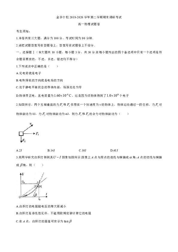 浙江省金华十校2019-2020学年高一下学期期末调研考试物理试题 Word版含答案