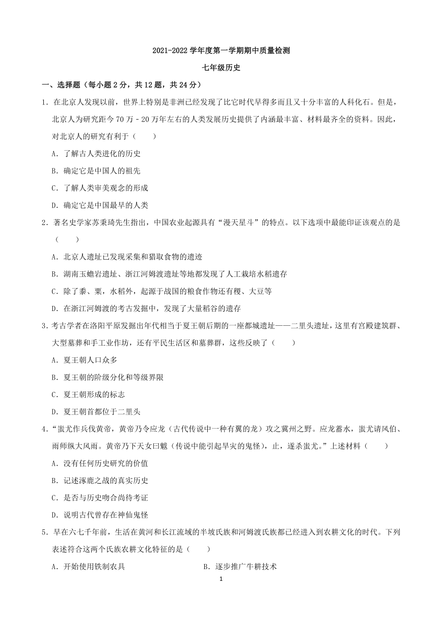 湖北省武汉市汉阳区2021-2022学年上学期期中质量检测七年级历史（含答案）