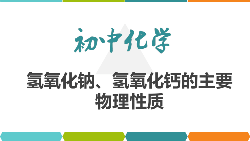 【备考2022】中考化学一轮复习微专题课件  79氢氧化钠、氢氧化钙的主要物理性质（13张ppt）