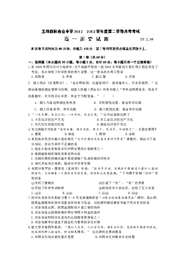 河北省玉田縣林南倉中學20122013學年高一下學期第一次月考歷史試題
