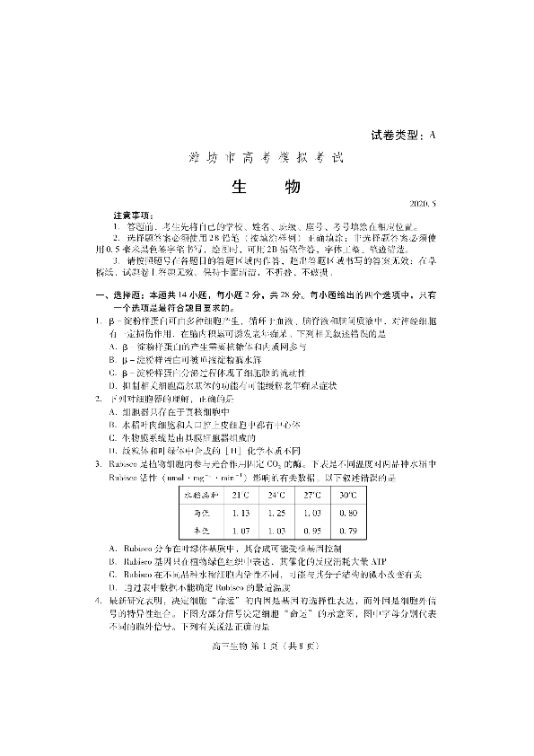 2020年5月山东省潍坊市第二次模拟考试生物试题(PDF含答案）