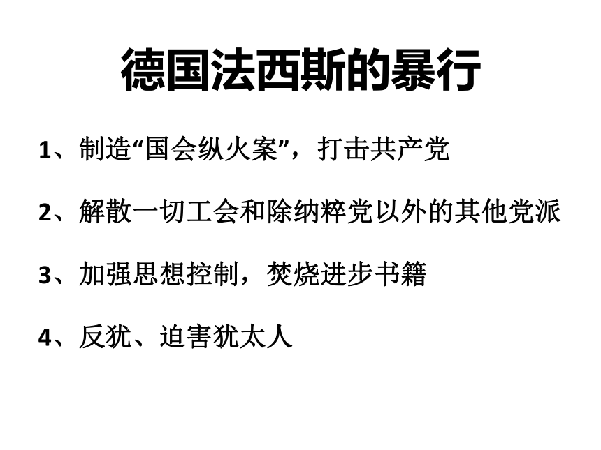 人教版九年级历史下册第五课法西斯势力的猖獗公开课教学课件共27张