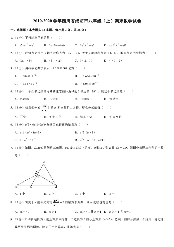 2019-2020学年四川省绵阳市八年级（上）期末数学试卷（解析版）