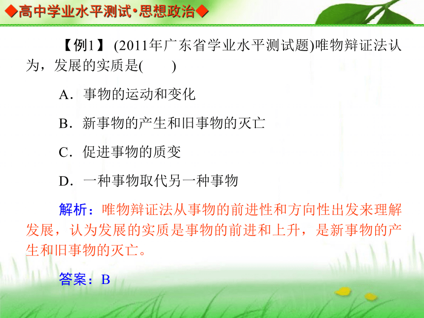 【金版学案】2013-2014高中政治 学业水平测试 能力提升课件（考点归纳+典型例题+基础训练）：必修四 第八课 唯物辩证法的发展观