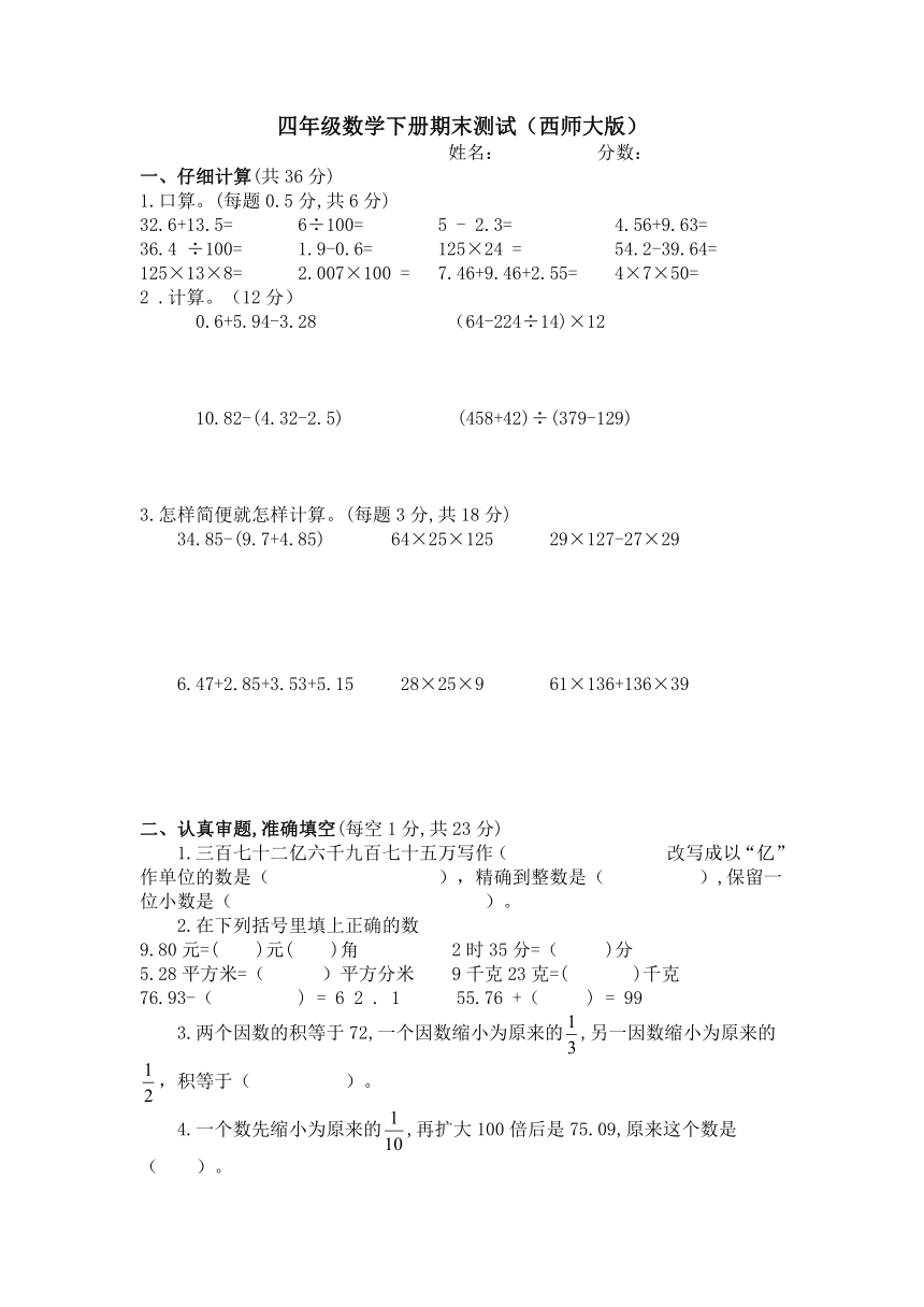 四年级下册数学  期末测试卷   西师大版（无答案）