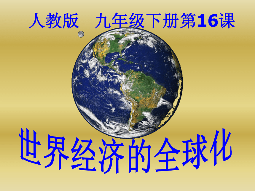 人民版必修2专题八第三课经济全球化的世界（共37张PPT）