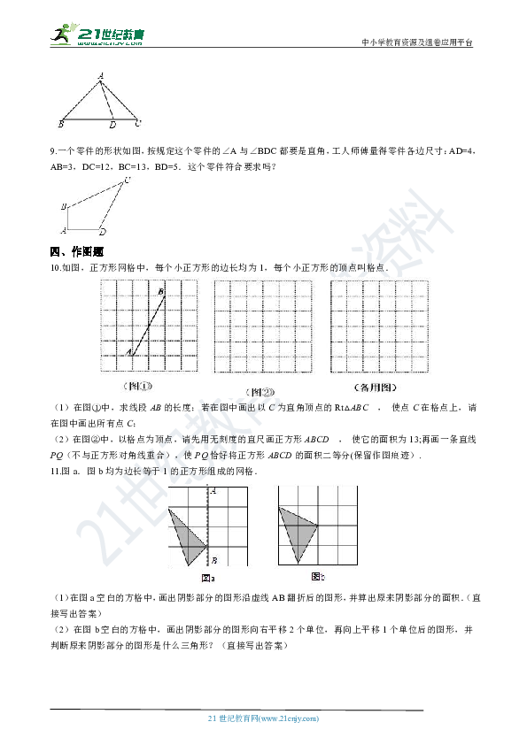 1.2 一定是直角三角形吗 同步练习（解析版）