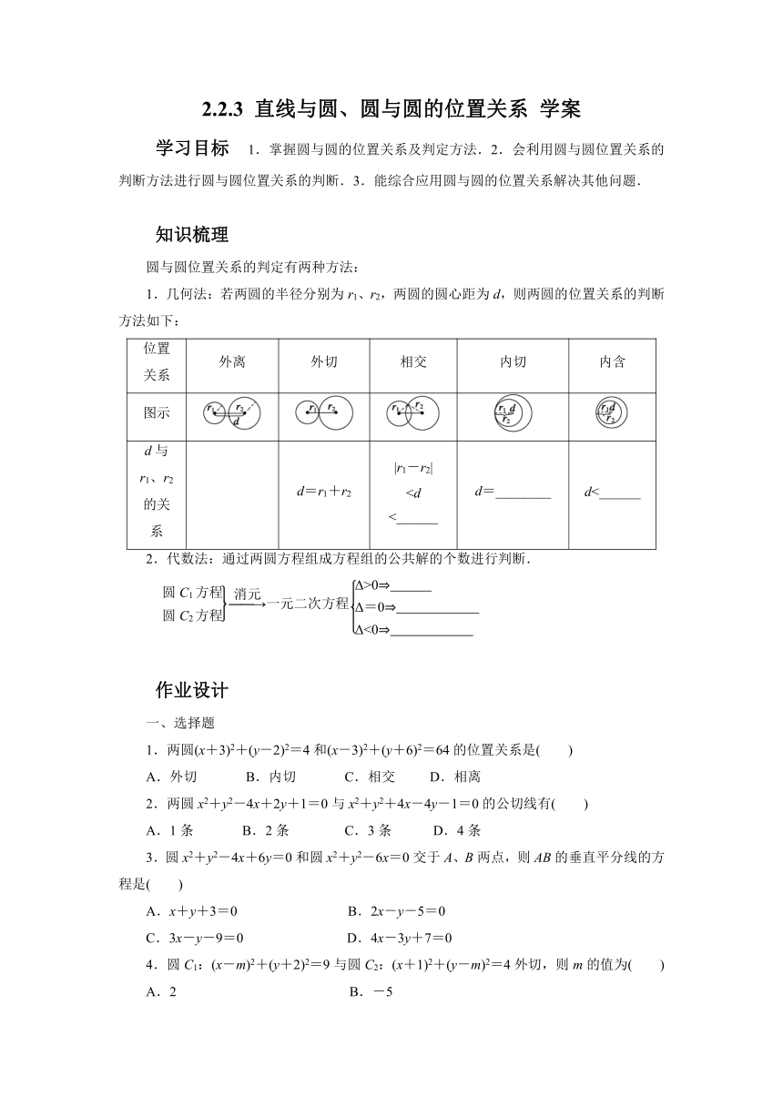 2.2.3 直线与圆、圆与圆的位置关系 学案1（含答案）