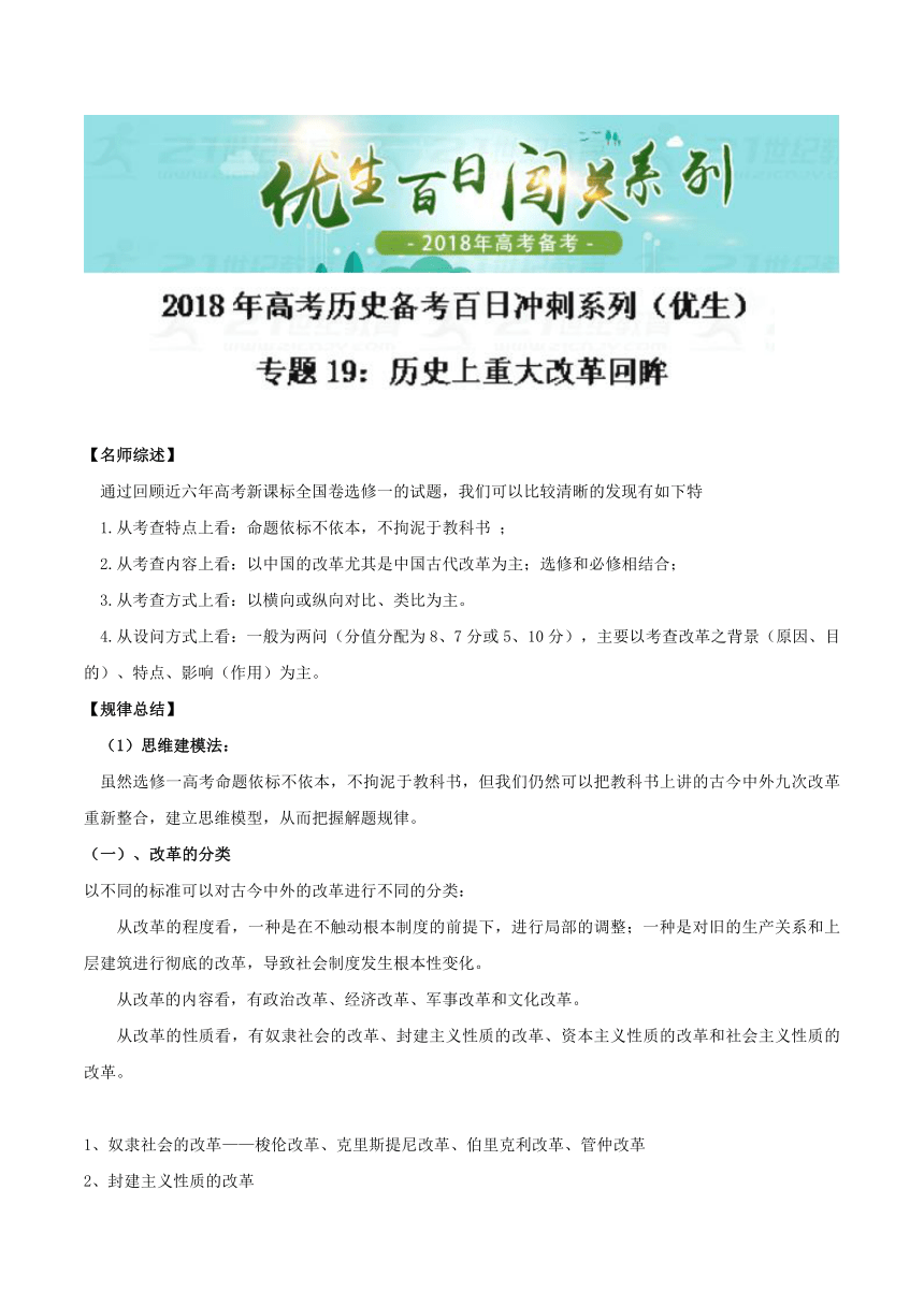 2018年高考历史备考优生百日闯关专题19+历史上重大改革回眸