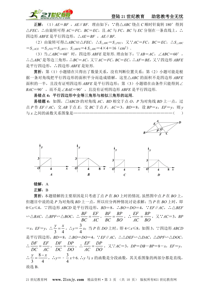 2015年中考数学易错题赏析：(七)四边形