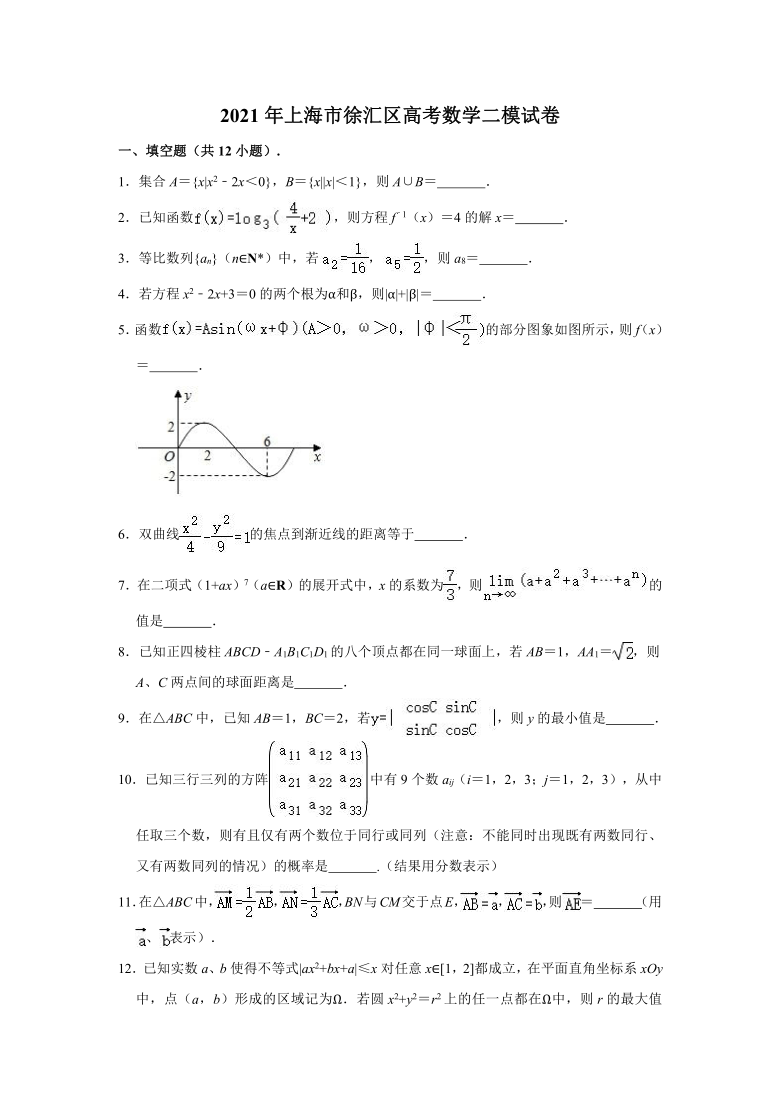 2021年上海市徐汇区高考数学二模试卷（Word解析版）