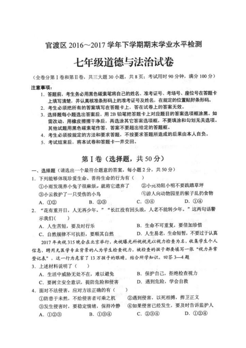 云南省昆明市官渡区2016-2017学年下学期期末学业水平检测七年级道德与法治试卷及答案(扫描版)