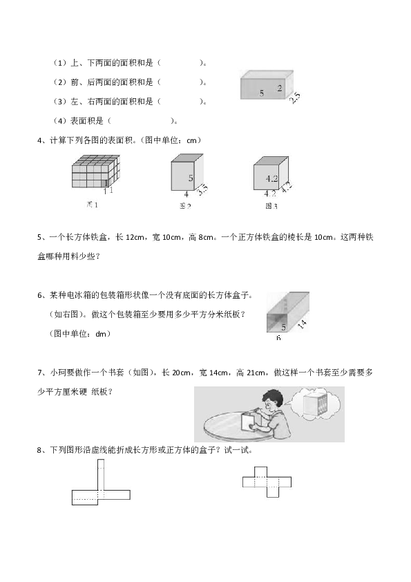 小学五年级数学（下）《长方体和正方体的表面积》练习题（含答案）