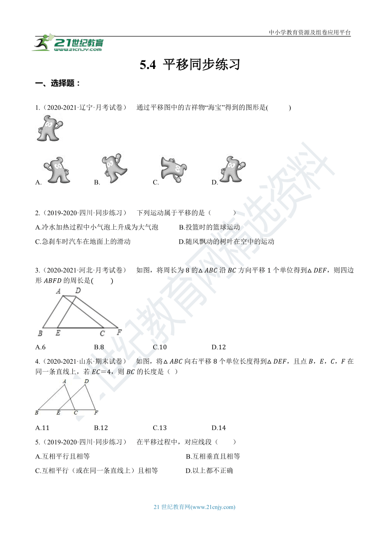 5.4 平移同步练习 （含答案）
