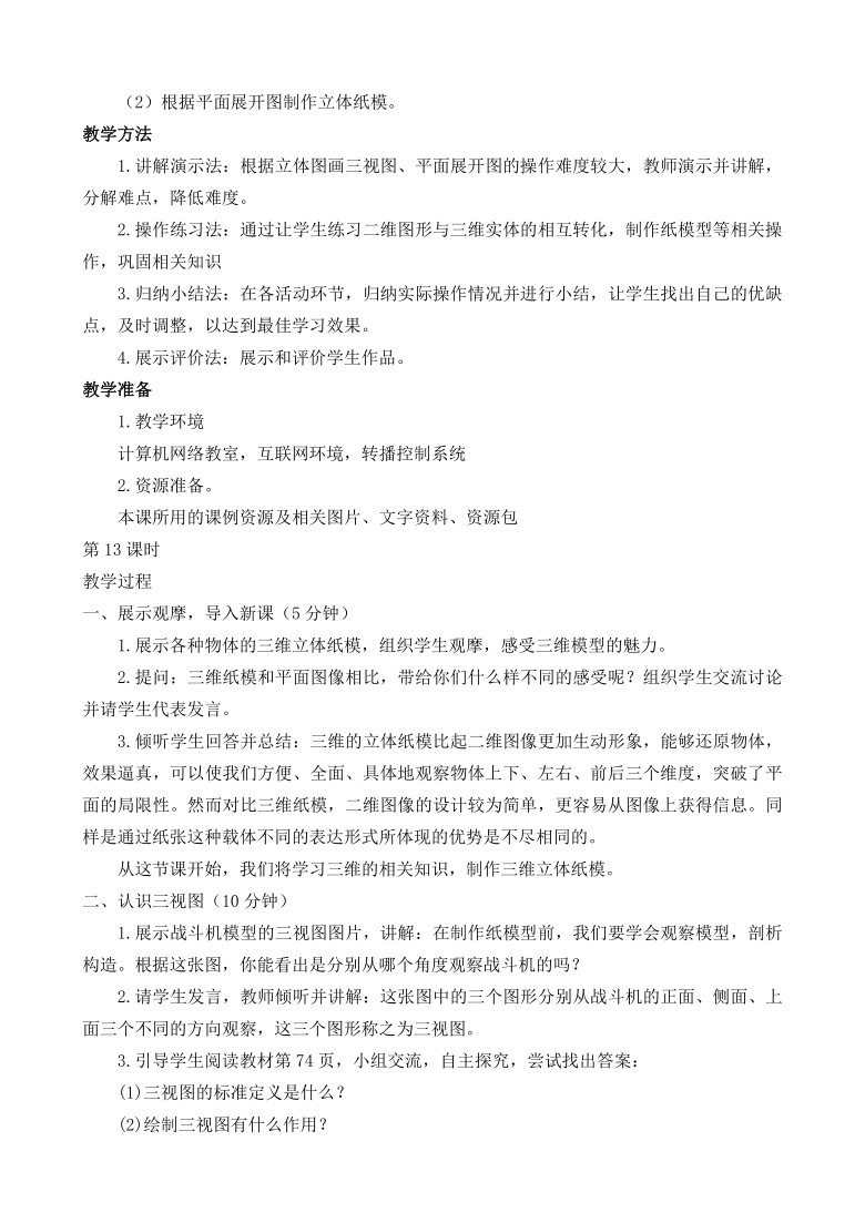 2020闽教版信息技术八上 第6课  制作三维立体纸板 教案（2课时）