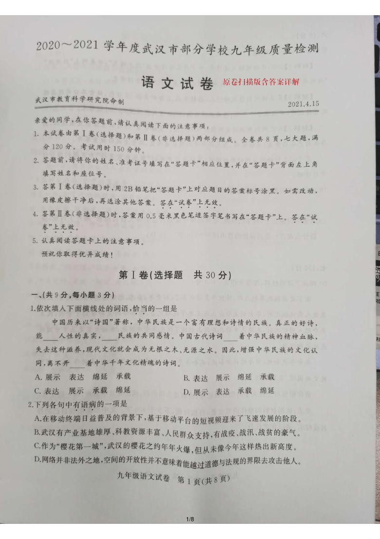 湖北省武汉市2020—2021学年九年级下学期质量检测(四调)语文试卷（图片版）（含答案）