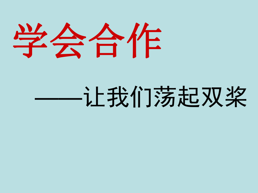 思品与社会六年级下科教版1.3让我们荡起双桨课件（21张）