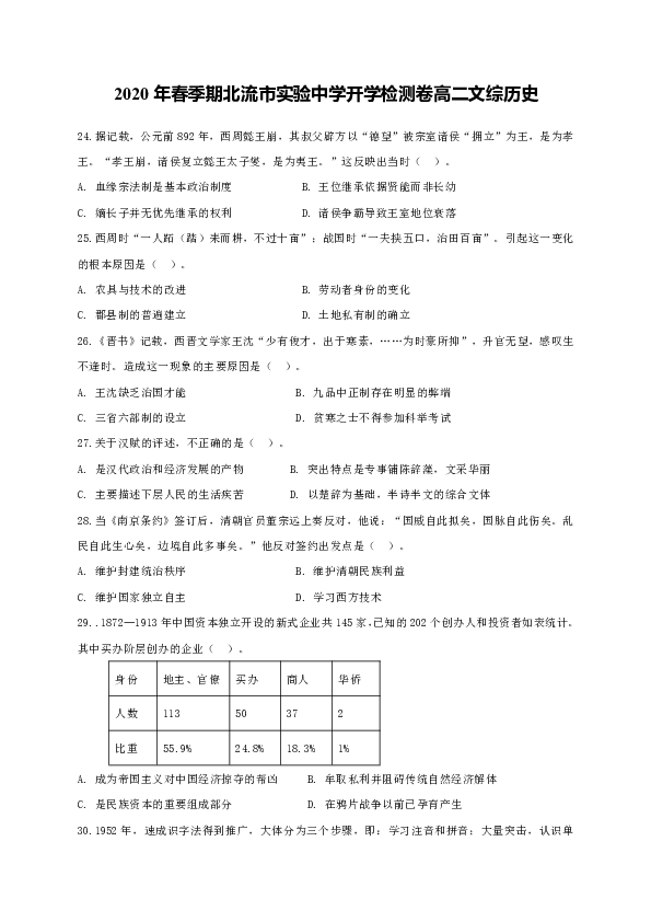 【解析版】广西北流市实验中学2019-2020学年高二下学期入学检测文科综合历史试题 Word版含答案