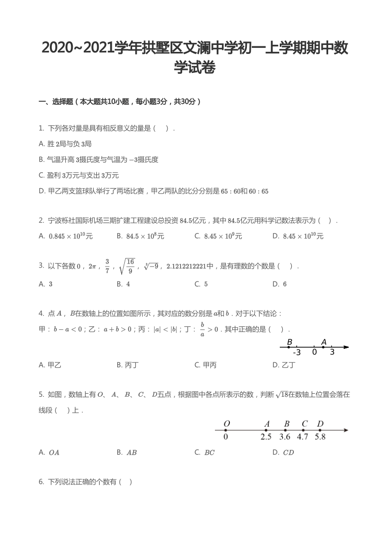 浙江省杭州市2020-2021学年拱墅区文澜中学初一上学期期中数学试卷（PDF版，含解析）