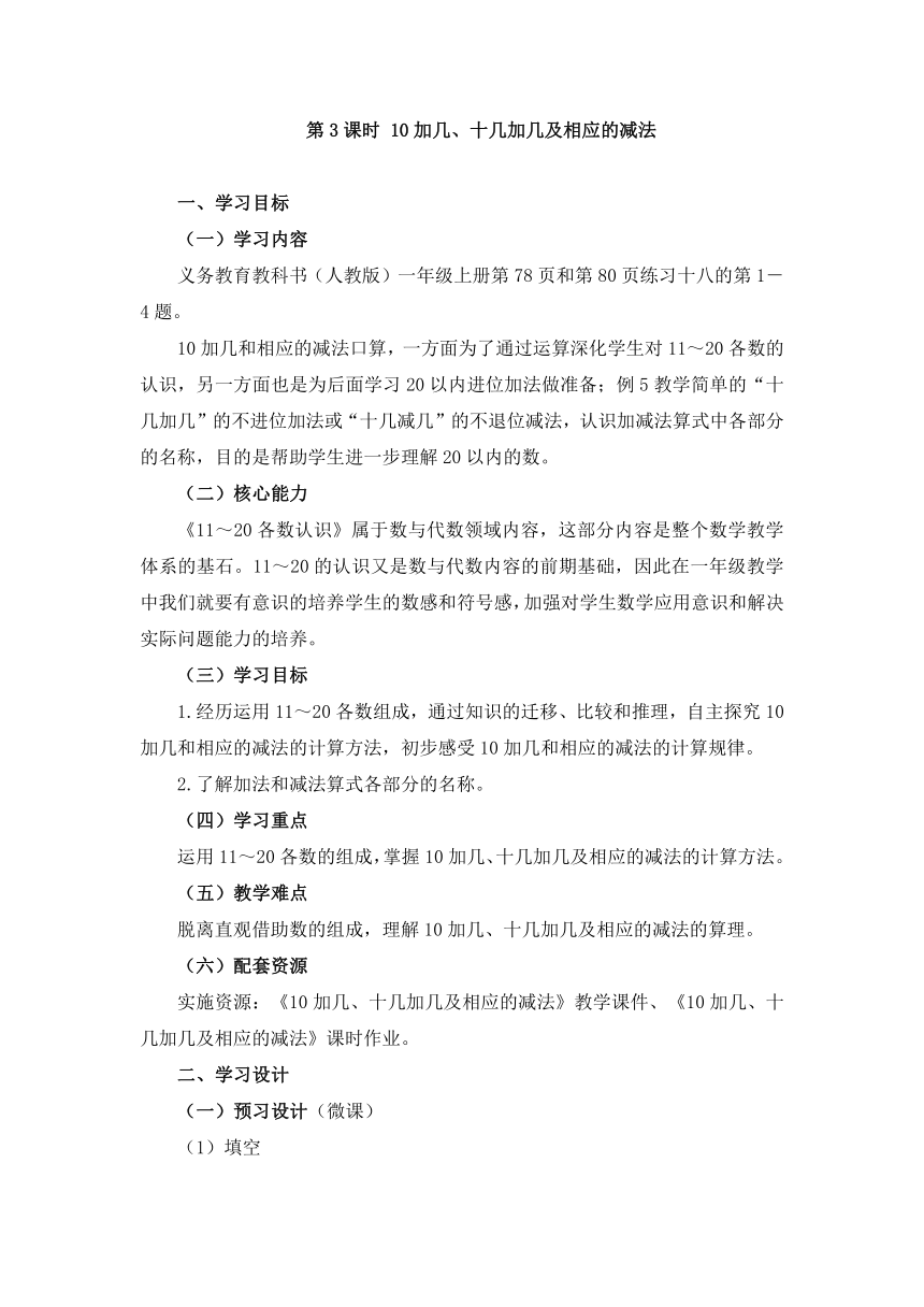 数学一年级上人教版6《10加几、十几加几及相应的减法》教学设计