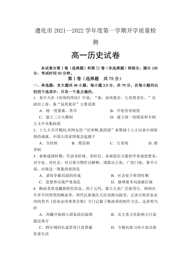 河北省唐山市遵化市2021-2022学年高一上学期开学质量检测历史试题（Word版含答案）