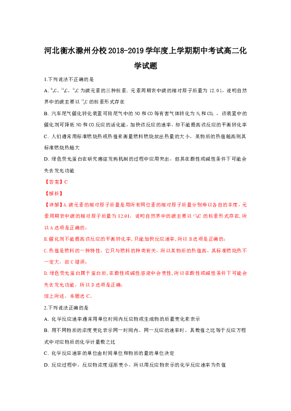 河北省衡水市滁州分校2018-2019学年高二上学期期中考试化学试卷 Word版含解析