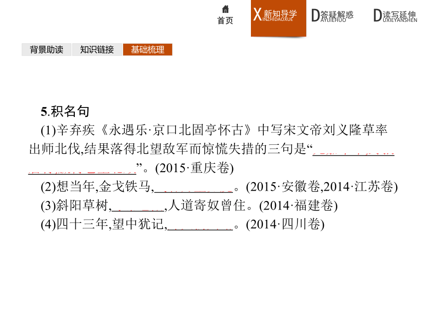 苏教版语文必修2同步教学课件：3.2.2 永遇乐·京口北固亭怀古