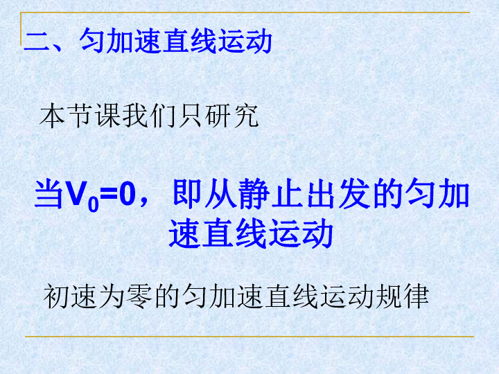 沪科版物理高一年级第一学期课件 第一篇第一章F匀加速直线运动(共11张PPT)